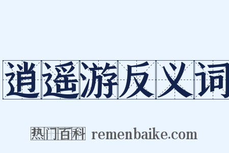 逍遥游反义词是什么意思的图片
